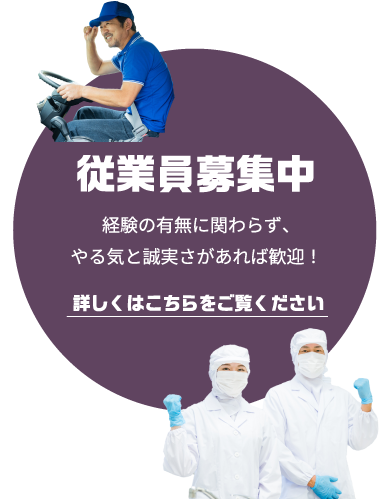 【従業員募集中】経験の有無に関わらず、
やる気と誠実さがあれば歓迎!詳しくはこちらをご覧ください